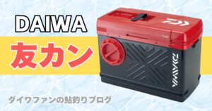 ダイワのオトリ缶「友カン」全ラインナップと容量選び！エアーポンプも紹介
