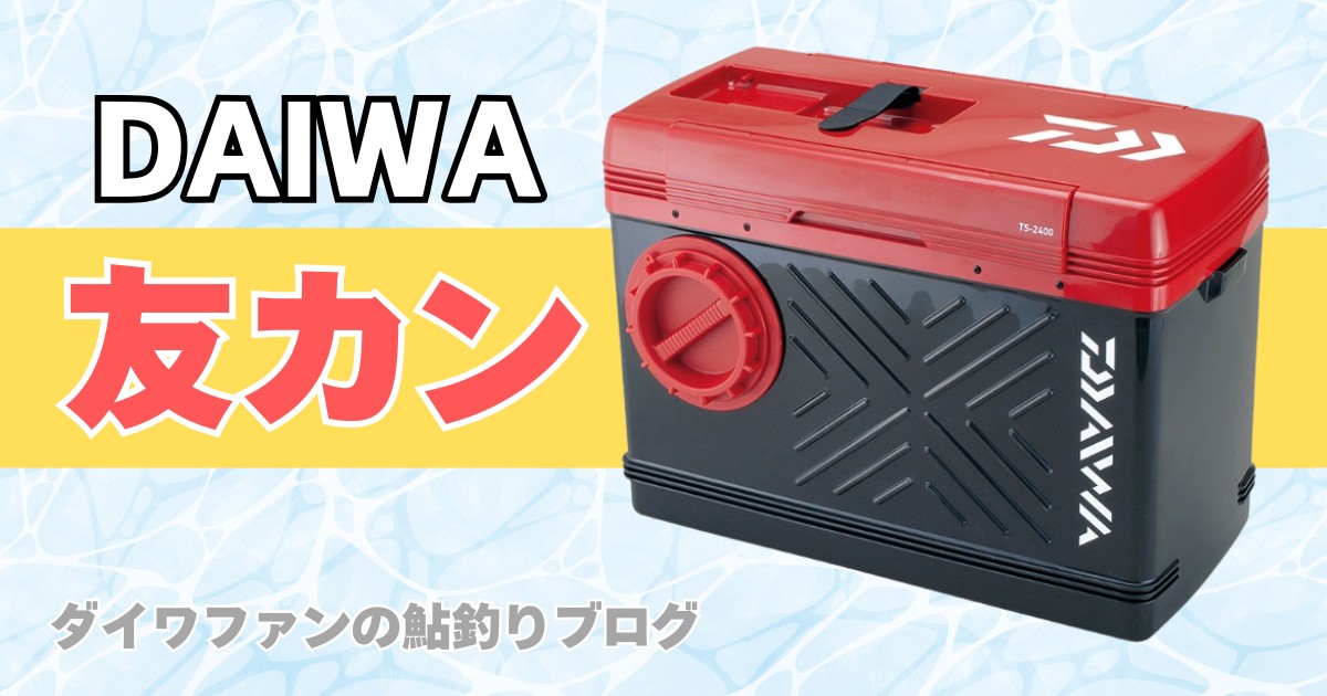 ダイワのオトリ缶「友カン」おすすめ製品！容量選び・エアーポンプも紹介