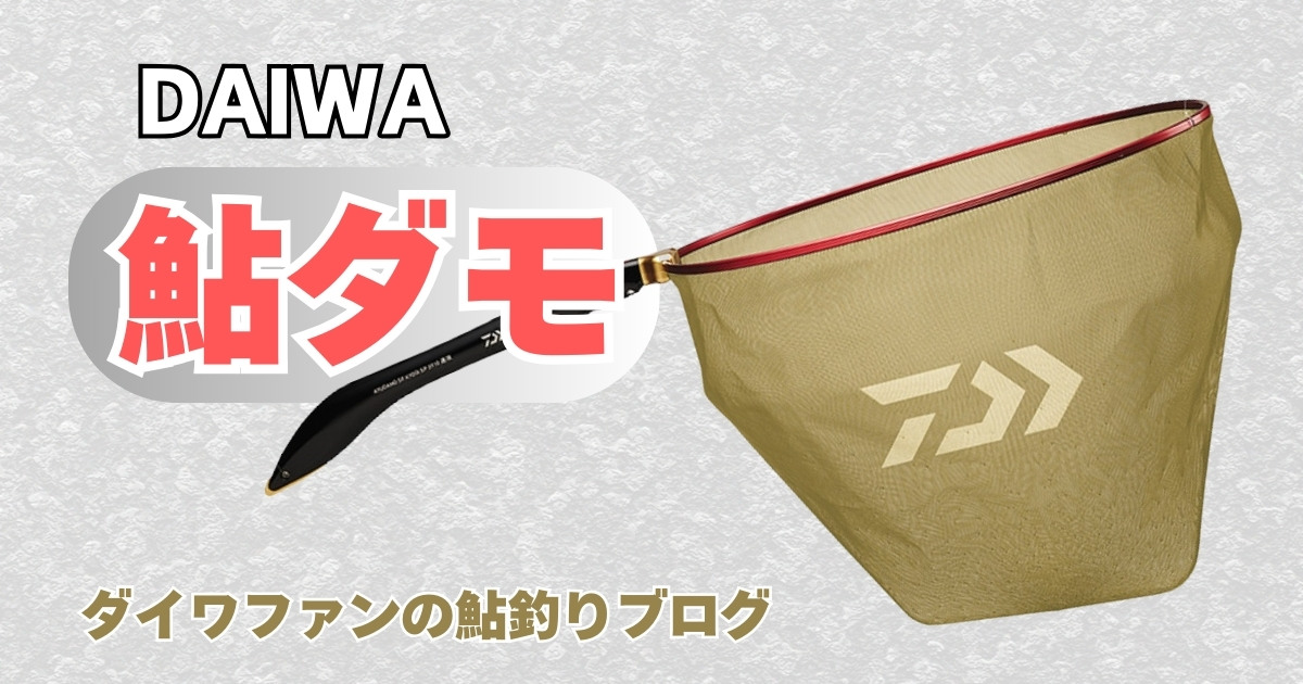 ダイワ「鮎ダモ」シリーズ別全ラインナップ！選び方4つのポイント