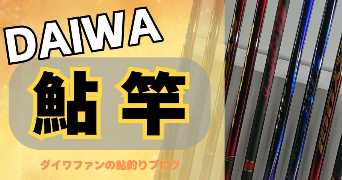 ダイワ「鮎竿」全シリーズ徹底解説！選ぶ方4つのポイント