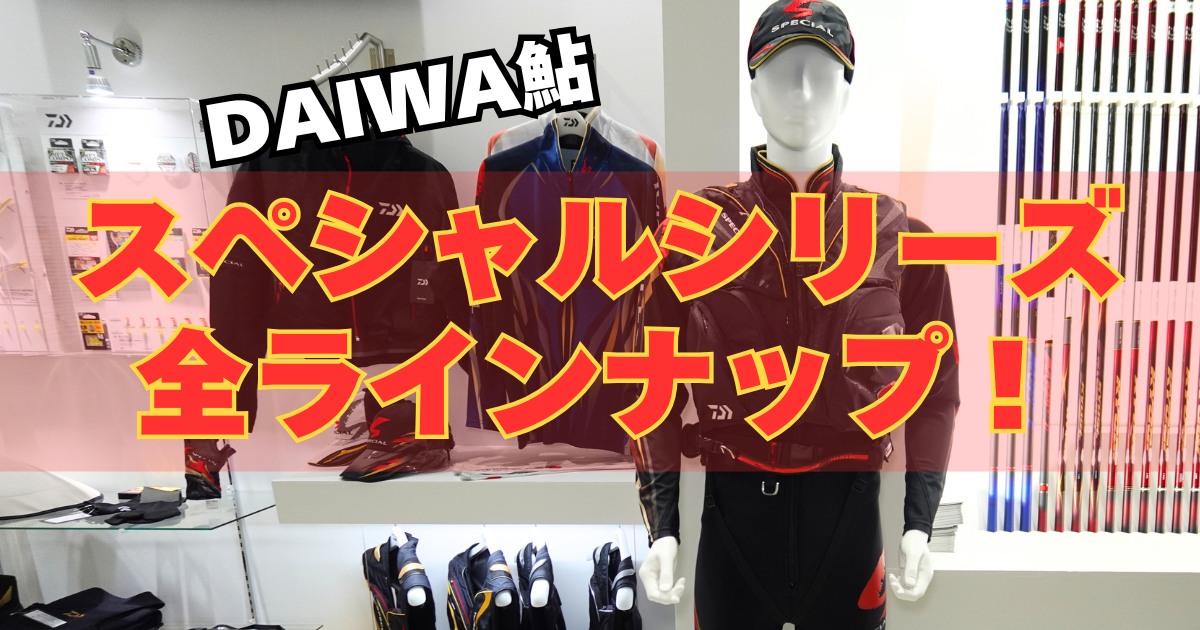 釣果を変える究極装備｜ダイワ鮎「スペシャル」シリーズ完全ガイド