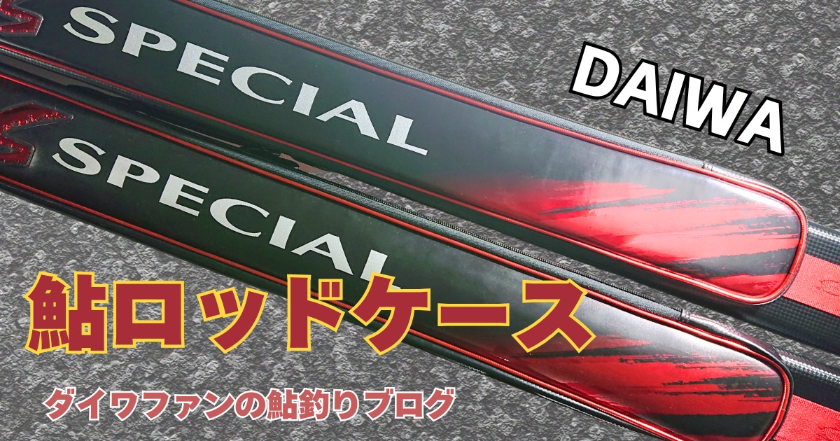 ダイワ「鮎ロッドケース」をご紹介！選び方3つのポイント