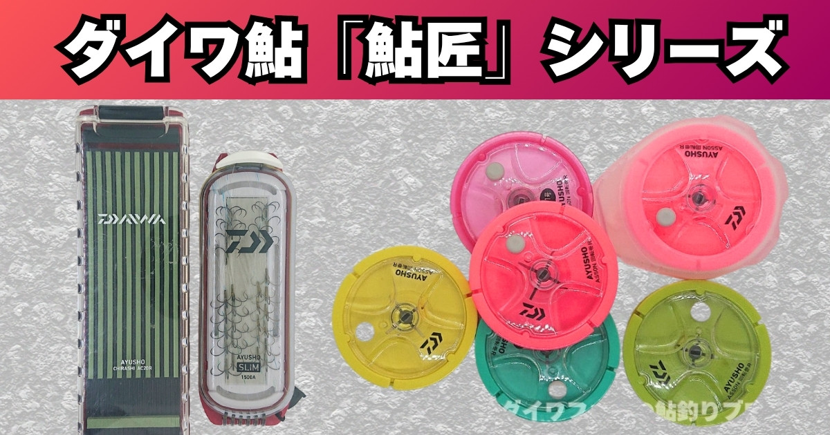 鮎釣りをサポート！「鮎匠」シリーズの針ケース・仕掛け巻きなど 