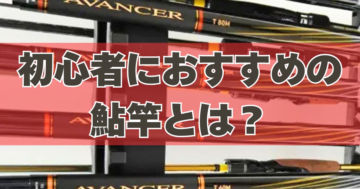 初心者にはどんな鮎竿がおすすめ？選び方のポイント